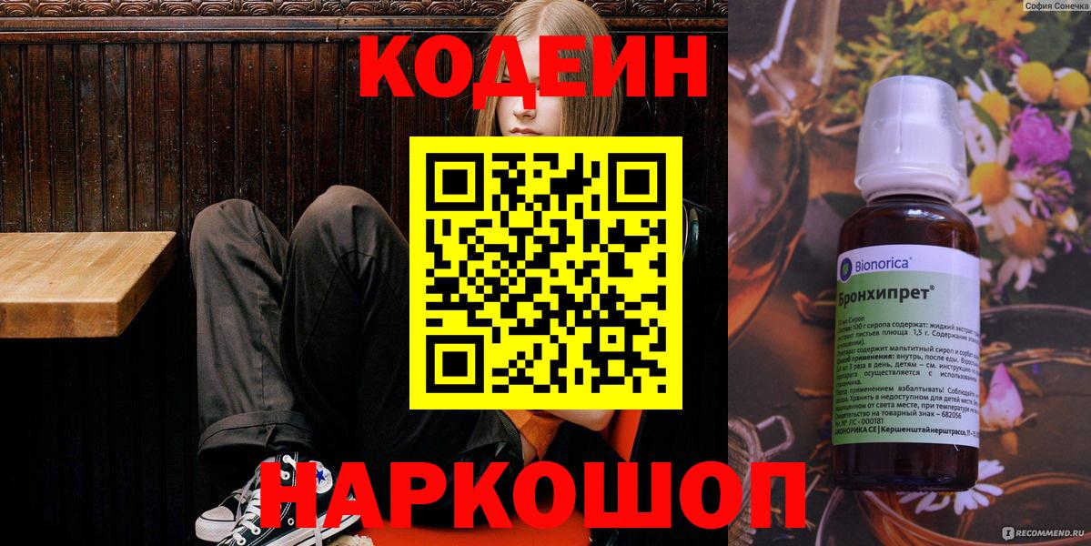 Кодеин напиток Lean (лин)  Вход с VPN  Острогожск 